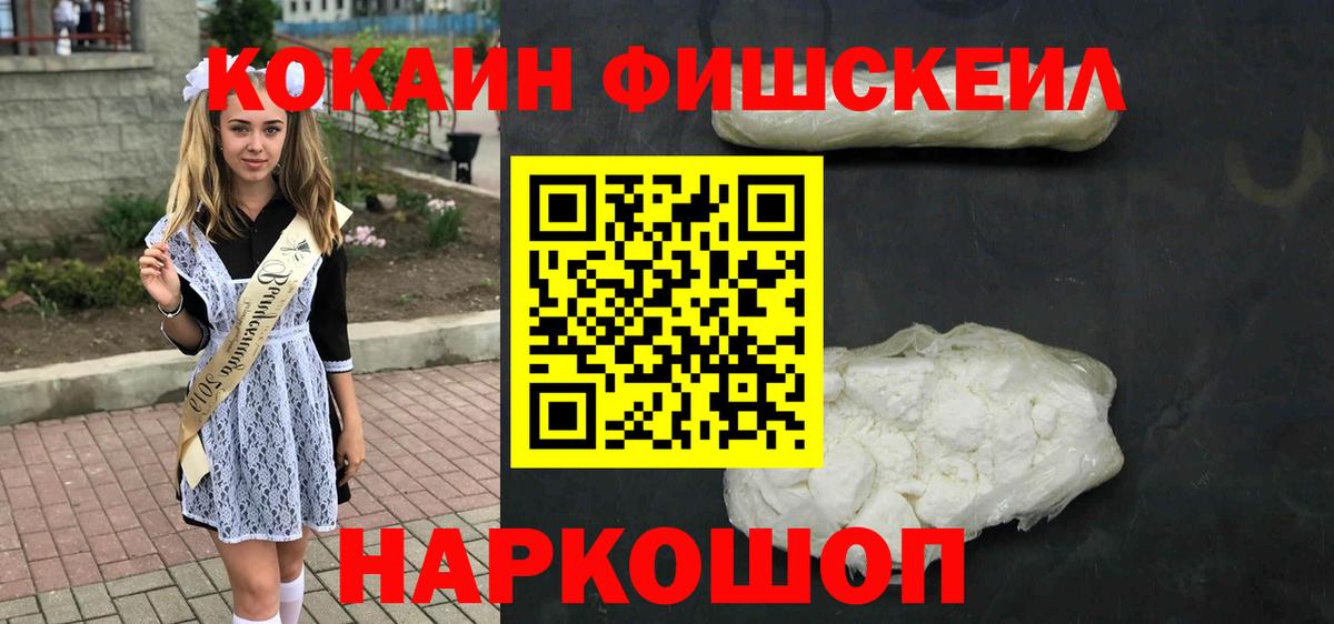 КОКАИН FishScale Петропавловск-Камчатский