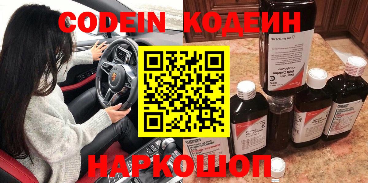 Петропавловск-Камчатский  Кодеин напиток Lean (лин)  Вход с VPN 