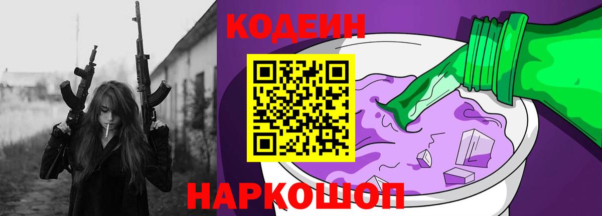 Codein напиток Lean (лин) Петропавловск-Камчатский